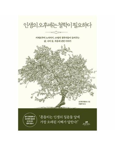 인생의 오후에는 철학이 필요하다