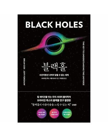 블랙홀 - 사건지평선 너머의 닿을 수 없는 세계