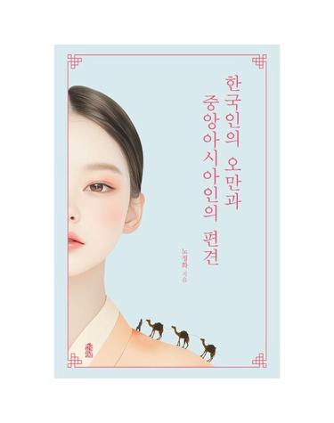 한국인의 오만과 중앙아시아인들의 편견