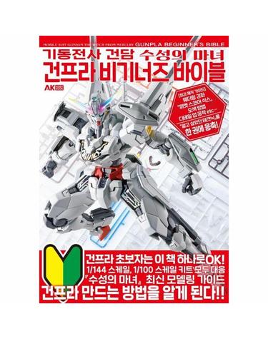 기동전사 건담 수성의 마녀 건프라 비기너즈 바이블