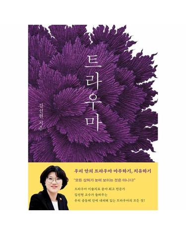 트라우마 - 우리 안의 트라우마 마주하기, 치유하기