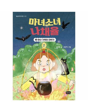 마녀소녀 나채율 2 - 마녀 가족의 대위기 - 봄날어린이문고 3