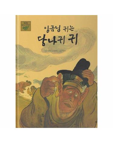 임금님 귀는 당나귀 귀 - 탄탄 샘솟는 삼국유사 15