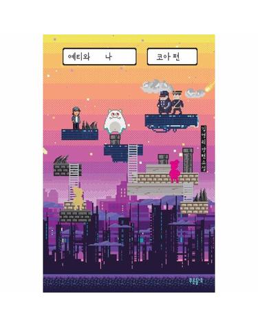 예티와 나 - 코아 편
