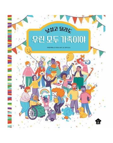 낯설고 달라도 우린 모두 가족이야 - 바둑이 초등 저학년 그림책 시리즈 18 (양장)