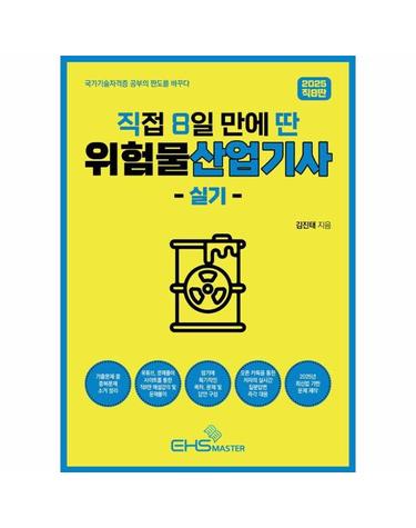 2025 직접 8일 만에 딴 위험물산업기사 실기