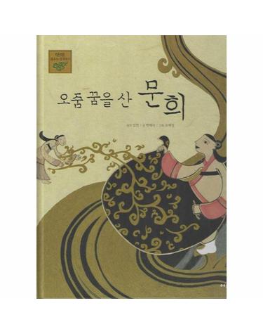 오줌 꿈을 산 문희 - 탄탄 샘솟는 삼국유사 12