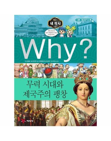 Why? 세계사 무력 시대와 제국주의 팽창 - Why? 세계사 10