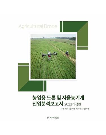 농업용 드론 및 자율농기계 산업분석보고서 - 2023 개정판