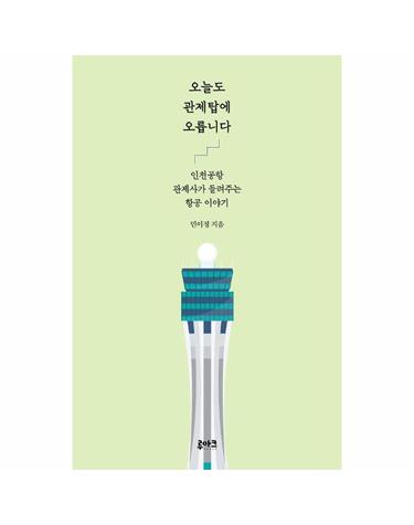 오늘도 관제탑에 오릅니다 - 인천공항 관제사가 들려주는 항공 이야기