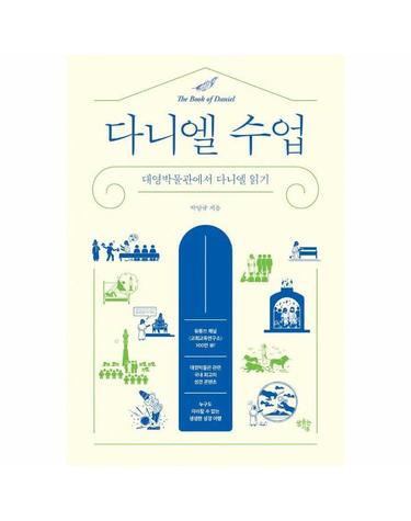 다니엘 수업 - 대영박물관에서 다니엘 읽기