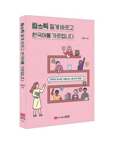 립스틱 짙게 바르고 한국어를 가르칩니다