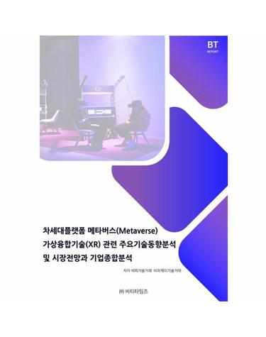 차세대플랫폼 메타버스 가상융합기술(XR)관련 주요기술동향분석 및 시장전망과 기업종합분석