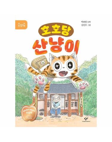 호호당 산냥이 - 제29회 창비 ‘좋은 어린이책’ 원고 공모 대상 수상작(저학년) - 첫 읽기책 18