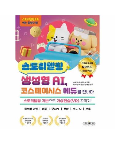 스토리텔링 생성형 AI, 코스페이시스 에듀를 만나다 - 스토리텔링 기반으로 가상현실(VR) 꾸미기! 클로바 더빙 / 메쉬 / 챗GPT / 캔바 / 수노 AI / 브루