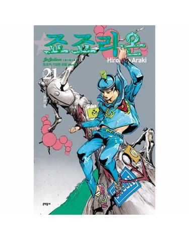 죠죠리온 21 - 죠죠의 기묘한 모험 Part 8