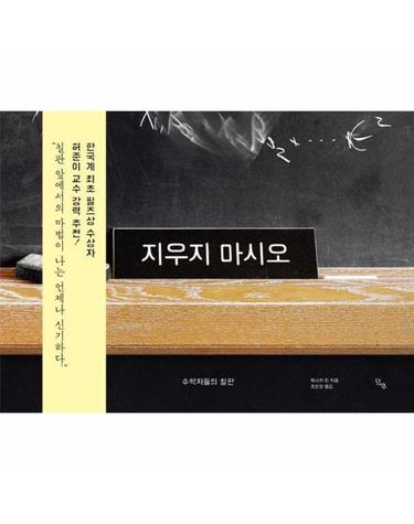 지우지 마시오 - 수학자들의 칠판 (양장)