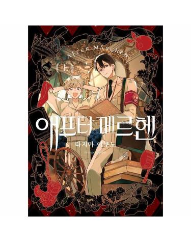 애프터 메르헨 (상) - 왈츠 코믹스