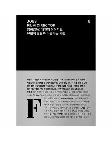 JOBS FILM DIRECTOR 잡스 영화감독- 개인의 이야기로 보편적 집단과 소통하는 사람 - 잡스 시리즈 6