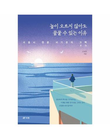 높이 오르지 않아도 꿈꿀 수 있는 이유