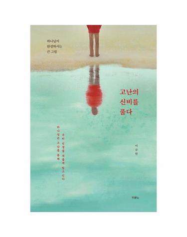 고난의 신비를 풀다 - 하나님이 완성하시는 큰 그림