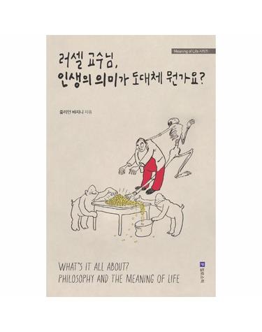 러셀 교수님, 인생의 의미가 도대체 뭔가요? - Meaning of Life 시리즈 1 (개정2판)