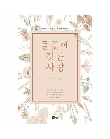 들꽃에 깃든 사랑 - 진리가 너희를 자유롭게 하리라