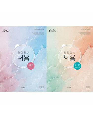 만점완성 디올 생명과학1 유전+비유전 세트 (2025년) (2026년 수능대비) (전2권)