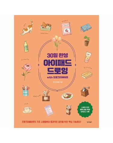 30일 완성 아이패드 드로잉 with 프로크리에이트