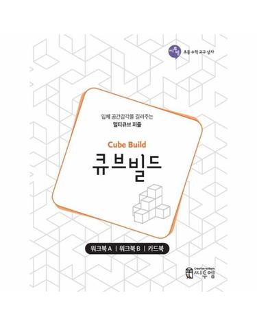 큐브 빌드 워크북 - 입체 공간감각을 길러주는 멀티큐브 퍼즐