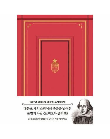 초판본 로미오와 줄리엣 - 1597년 오리지널 초판본 표지디자인 (양장)