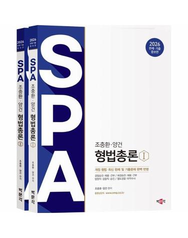 2026 조충환·양건 SPA 형법총론 판례·기출증보판 (전2권)