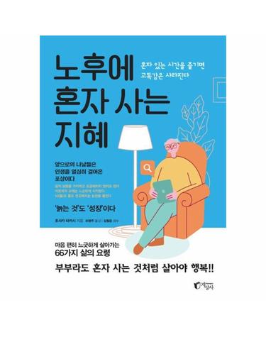 노후에 혼자 사는 지혜 - 혼자 있는 시간을 즐기면 고독감은 사라진다