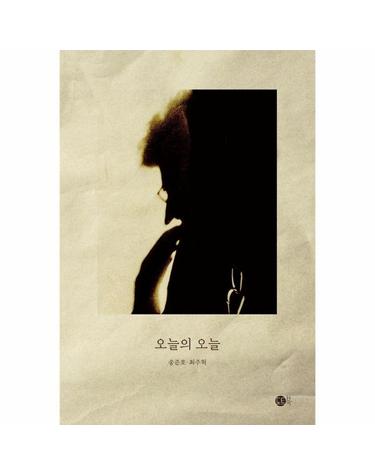 오늘의 오늘