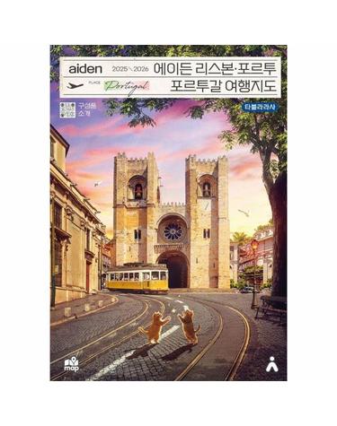 에이든 리스본 포르투, 포르투갈 여행지도 2025-2026