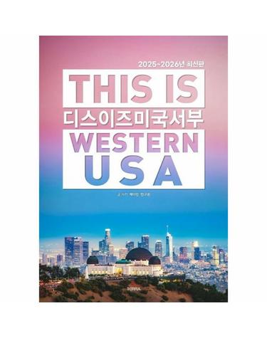 디스 이즈 미국 서부 This Is Western USA - 2025~2026년 최신판