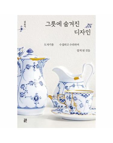 그릇에 숨겨진 디자인 - 도자기를 수집하고 수리하며 알게 된 것들