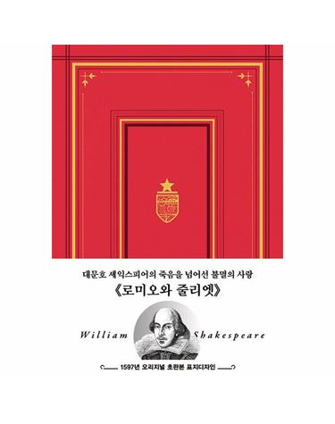 초판본 로미오와 줄리엣 - 1597년 오리지널 초판본 표지디자인 금장 에디션 (양장)