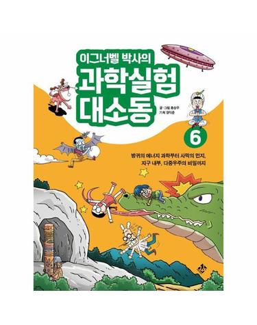 이그너벨 박사의 과학실험 대소동 6