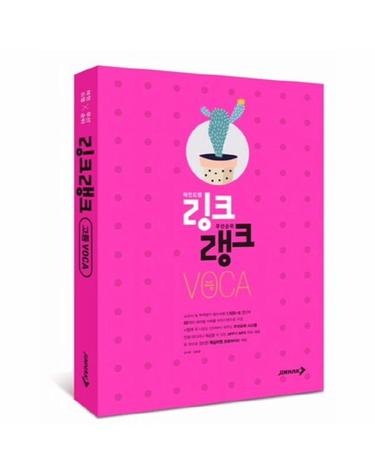 링크랭크 고등 VOCA