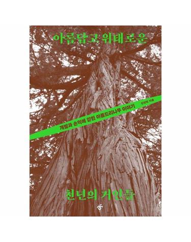 아름답고 위태로운 천년의 거인들 - 개발과 손익에 갇힌 아름드리나무 이야기