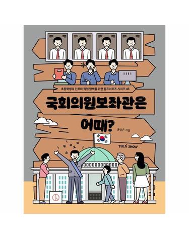 국회의원 보좌관은 어때? - 초등학생의 진로와 직업 탐색을 위한 잡프러포즈 48