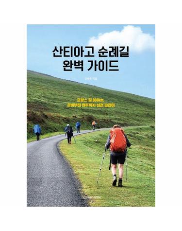 산티아고 순례길 완벽 가이드 - 프랑스 길 800km, 준비부터 완주까지 실전 길잡이