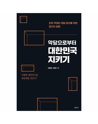 악당으로부터 대한민국 지키기 - 친위 쿠데타 재발 방지를 위한 13가지 질문