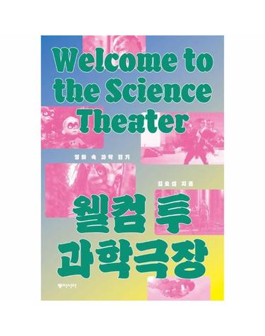 웰컴 투 과학극장 - 영화 속 과학 읽기