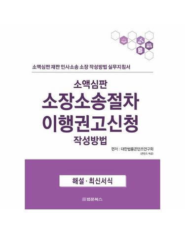 소액심판 소장소송절차 이행권고신청 작성방법 - 소액심판 재판 민사소송 소장 작성방법 실무지침서