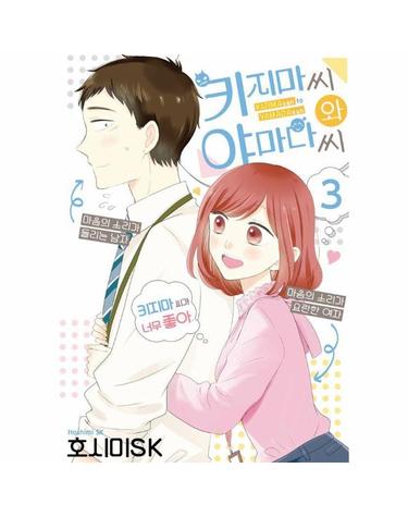 키지마 씨와 야마다 씨 3 - S코믹스