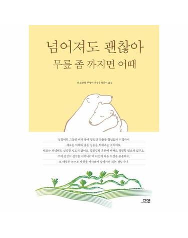 넘어져도 괜찮아 무릎 좀 까지면 어때