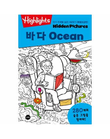 Highlights 인기 주제별 숨은그림찾기 - 바다 Ocean (특별보급판)