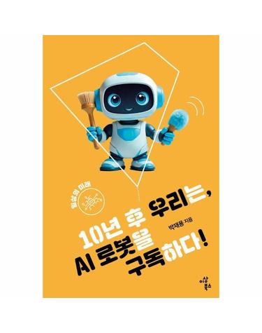 10년 후 우리는, AI 로봇을 구독하다! - 일상의 미래 - 지속가능한 세상을 위한 청소년 시리즈 11